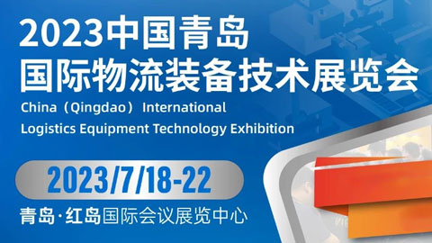 「物流展」2023中国青岛国际物流装备技术展览会