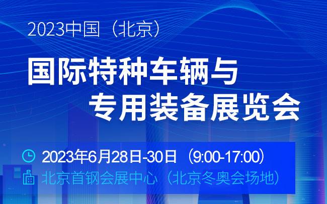「商用车展」2023中国（北京）国际特种车辆与专用装备展览会