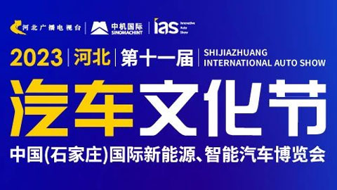 「石家庄五一车展」2023 河北（第十一届）汽车文化节暨中国(石家庄)国际新能源、智能汽车博览会