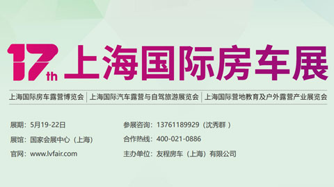 「上海房车展」2023第17届上海国际房车展
