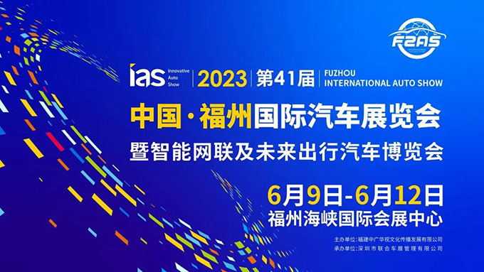 「福州车展」2023第41届中国·福州国际汽车展览会暨智能网联及未来出行汽车博览会