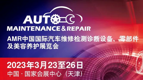 「汽配展」2023AMR中国国际汽车维修检测诊断设备、零部件及美容养护展览会