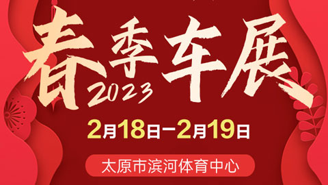 「太原车展」2023太原滨体春季车展