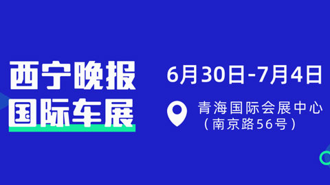 「西宁车展」2022西宁晚报国际车展