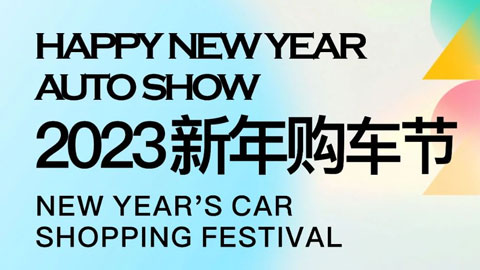 「乌鲁木齐车展」2023新疆新年购车节