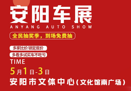 「安阳车展」2023年安阳五一车展