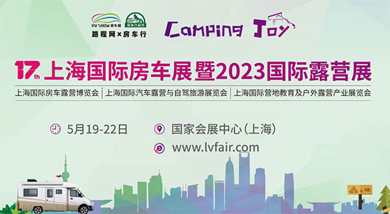 「上海房车展」2023上海国际房车露营展览会5月19日盛大启幕