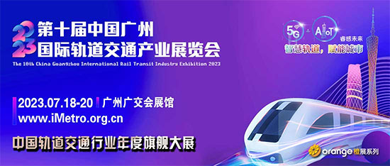 「橙展」2023广州国际轨道交通产业展览会