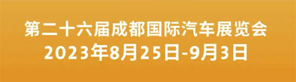 「成都车展」2023成都国际汽车展览会定档8月25日至9月3日