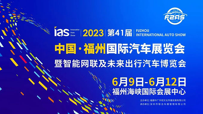 「福州车展」2023年第41届中国·福州国际汽车展览会暨智能网联及未来出行汽车博览会