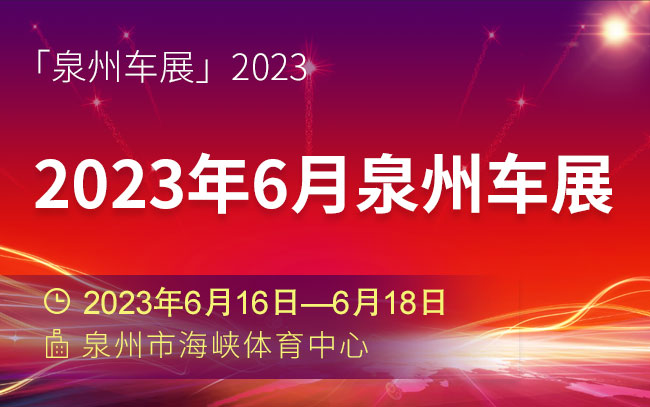 「泉州车展」2023年6月泉州车展