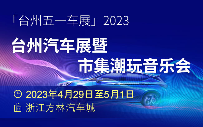 「台州五一车展」2023台州汽车展暨市集潮玩音乐会