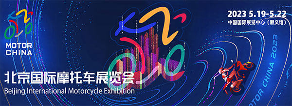 「北京摩托车展」2023北京国际摩托车展览会5月19日盛大启幕