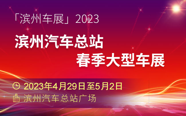 「滨州车展」2023滨州汽车总站春季大型车展