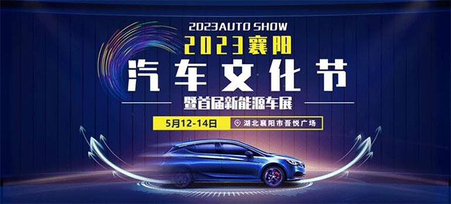 「襄阳车展」2023年5月襄阳汽车文化节