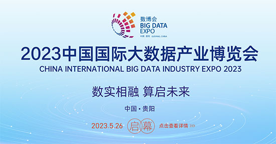 「数博会」2023中国贵阳国际大数据产业博览会5月26日盛大启幕