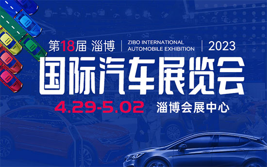 「淄博五一车展」2023第十八届淄博国际汽车展览会
