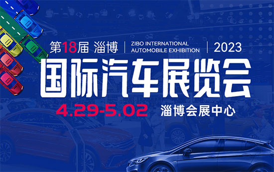 「淄博车展」福利多，优惠大！2023第十八届淄博国际汽车展览会