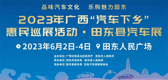 「百色车展」2023广西汽车下乡惠民巡展田东县汽车巡展
