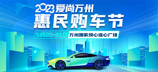 「重庆车展」2023爱尚万州惠民购车节5月20日开幕