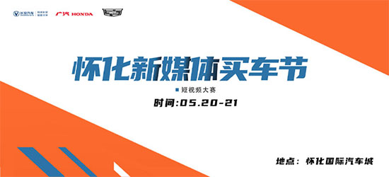 「怀化车展」2023怀化新媒体买车节5月20日开幕