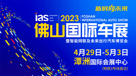 「佛山五一车展」载懽载笑聚潭洲：2023佛山国际车展盛大开幕