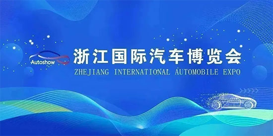 「绍兴车展」2023浙江国际汽车博览会将延期举行，恢复时问另行通知