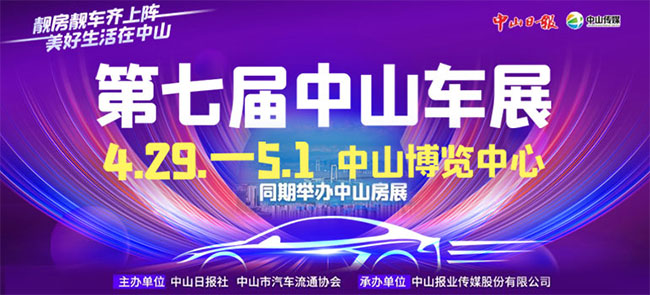 「中山五一车展」2023第七届中山车展