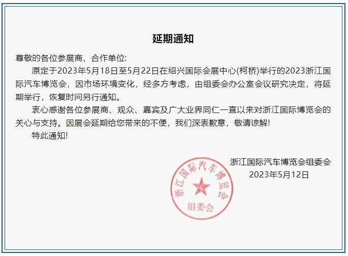 「绍兴车展」2023浙江国际汽车博览会将延期举行，恢复时问另行通知