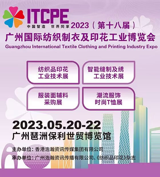 「纺织印花展」2023广州国际纺织品印花数码工业技术展览会5月20日盛大开幕