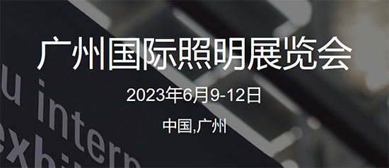 「光亚展」2023广州国际照明展览会6月9日盛大启幕