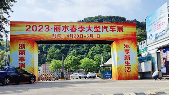 「丽水五一车展」2023丽水春季大型汽车展
