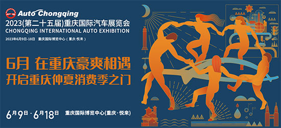 「重庆车展」2023重庆国际汽车展览会6月9日盛大启幕