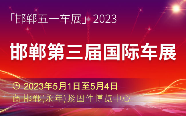 「邯郸车展」2023邯郸第三届国际车展