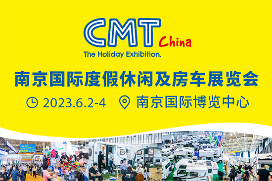 「南京房车展」2023南京国际度假休闲及房车展览会6月2日盛大启幕