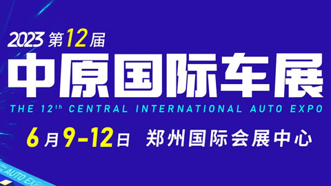 「郑州车展」2023第十二届中原国际汽车展览会6月9日盛大启幕