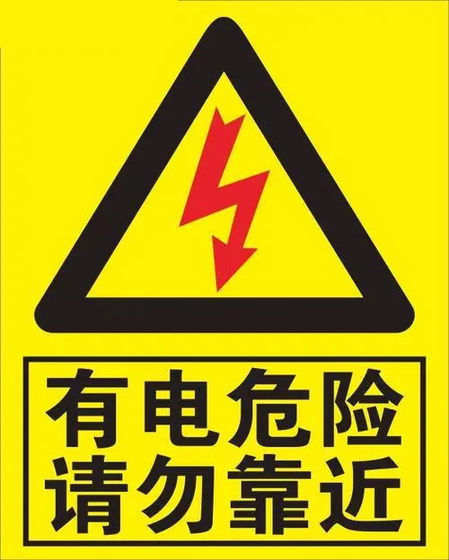 有电危险标识（安全用电标志是什么）