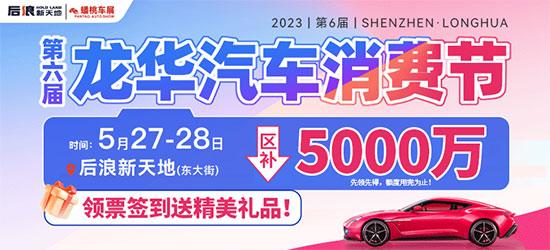 「深圳车展」2023年龙华（第六届）汽车消费节