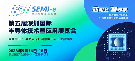 「深圳半导体展」2023第五届深圳国际半导体展即将于5月16日开幕