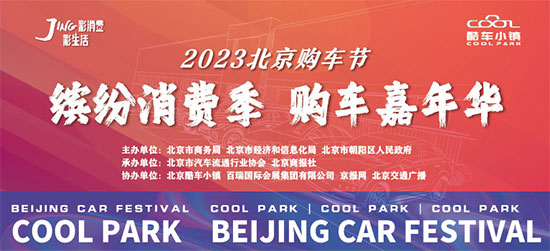 「北京车展」2023北京购车节缤纷消费季购车嘉年华