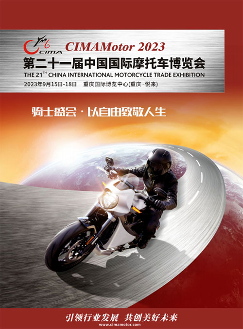 「重庆摩托车展」2023第二十一届中国国际摩托车博览会