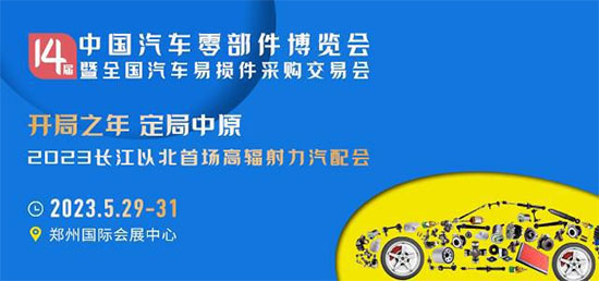 「郑州汽配展」第14届中国汽车零部件博览会暨全国汽车易损件采购交易会