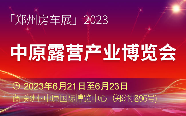 「郑州房车展」2023中原露营产业博览会6月21日开幕