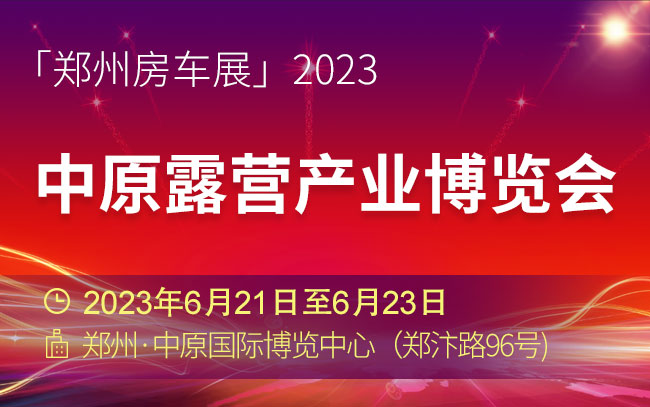 「郑州车展」CRCE-2023中原露营产业博览会