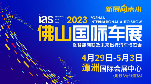 「佛山五一车展」2023(首届)佛山国际汽车博览会暨智能网联及未来出行汽车博览会