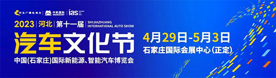 「石家庄五一车展」2023 河北（第十一届）汽车文化节暨中国(石家庄)国际新能源、智能汽车博览会