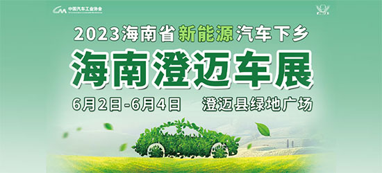 「澄迈车展」2023海南省新能源汽车下乡海南澄迈车展
