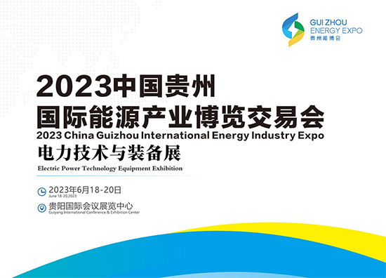 「贵州能博会」2023中国贵州国际能源产业博览会暨电力技术装备展6月18日开幕