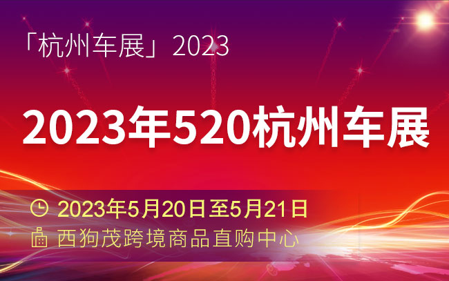 「杭州车展」2023年520杭州车展5月20日开幕
