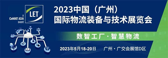 「广州物流展」2023第14届广州物流装备与技术展5月18日盛大启幕
